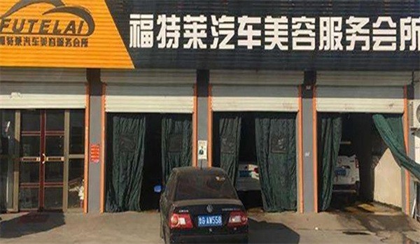 福特莱汽车美容